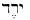 Hebrew for Jared