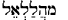 Hebrew for Mahalalel
