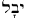 Hebrew for stream of water