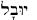 Hebrew for stream