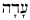 Hebrew for ornament