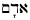 Hebrew for Adam