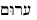 Hebrew word meaning Subtle