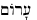 Hebrew word meaning Naked