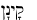 Hebrew for Cainan