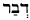 Hebrew for Word or Voice