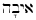 Hebrew for emnity