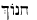 Hebrew for Enoch