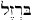 Hebrew for Iron