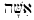 Hebrew for woman