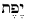 Hebrew for Japheth