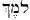 Hebrew for Lamech