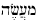 Hebrew for Deed or Work