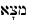 Hebrew for To attain or Get