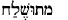 Hebrew for Methuselah