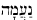 Hebrew for Naamah