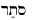 the niphal Hebrew word form