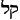 Hebrew root of Kol or Voice