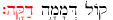 Hebrew text for still small voice with emphasis on the first word