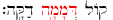 Same Hebrew as the original text above with emphasis this time on the second word
