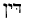 Hebrew for To strive