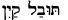 Hebrew for Tubal Cain